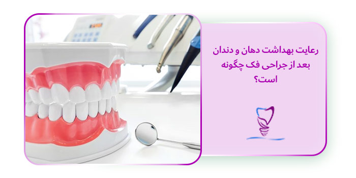 رعایت بهداشت دهان و دندان بعد از جراحی فک چگونه است؟