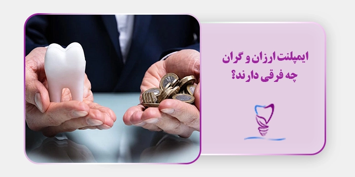 ایمپلنت ارزان و گران چه فرقی دارند؟