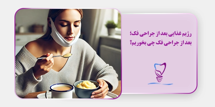 رژیم غذایی بعد از جراحی فک؛ بعد از جراحی فک چی بخوریم؟
