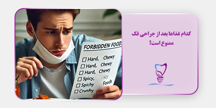کدام غذاها بعد از جراحی فک ممنوع است؟
