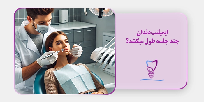 ایمپلنت دندان چند جلسه طول میکشد؟