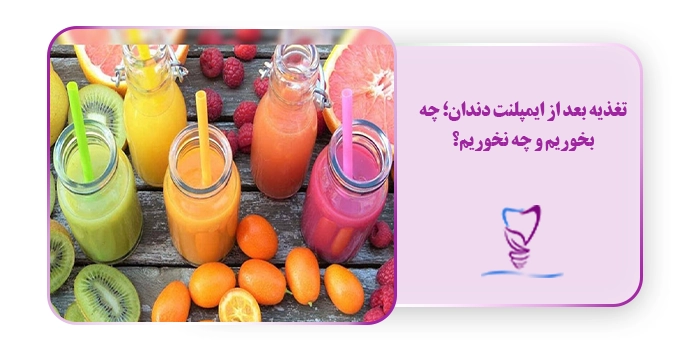 تغذیه بعد از ایمپلنت دندان؛ چه بخوریم و چه نخوریم؟
