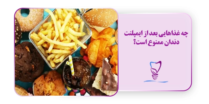 چه غذاهایی بعد از ایمپلنت دندان ممنوع است؟