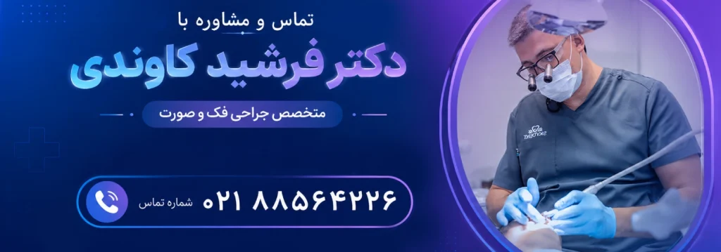 تماس با دکتر کاوندی