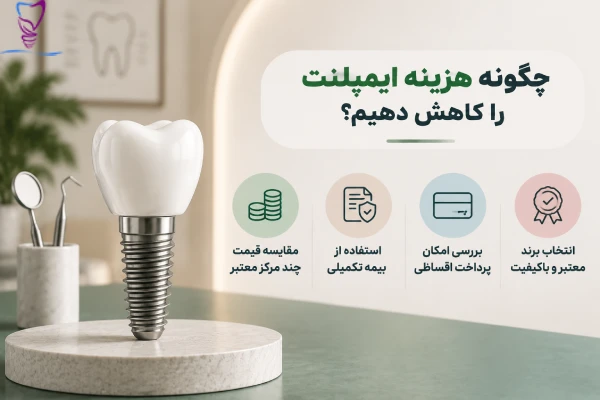کاهش قیمت ایمپلنت