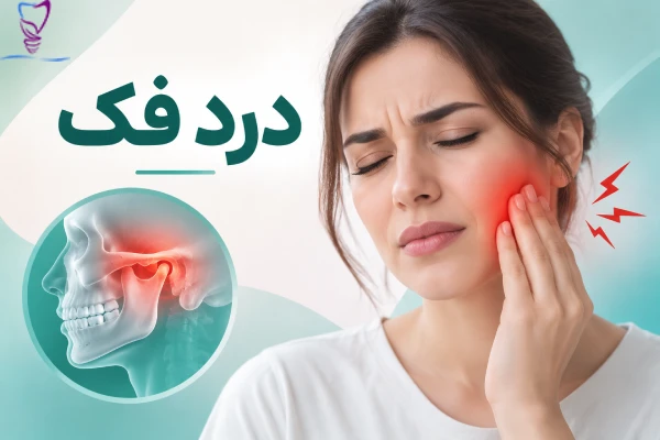 درد فک چیست